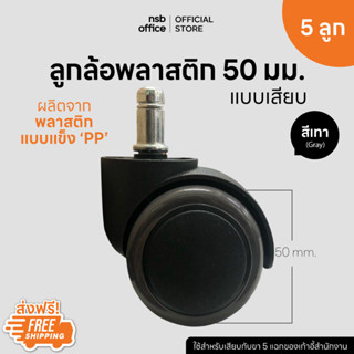 NSB OFFICE ลูกล้อพลาสติกเก้าอี้ PU (สีเทา) รุ่น Cersei  ขนาด 2 นิ้ว (50 มม.)