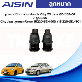 Aisin ลูกหมากปีกนกล่าง Honda City ZX Jazz GD ปี03-07 / ลูกหมาก City Jazz ลูกหมากปีกนก 51220-S2H-013 / 51220-SEL-T01