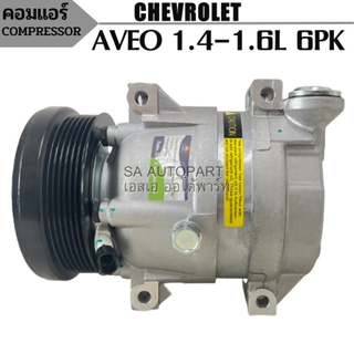 คอมแอร์ Chevrolet AVEO 6PK /Compressor คอมใหม่เทียบแท้