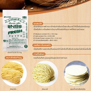 แป้งอเนกประสงค์ญี่ปุ่น NS-FRESH แบ่งขาย 1 kg