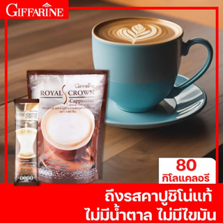 กิฟฟารีน รอยัลคราวน์ เอส คาปูชิโน กาแฟปรุงรสสำเร็จชนิดผง กาแฟคาบูชิโน่ 3in1 กาแฟชงสำเร็จ ไม่ใส่น้ำตาลทราย