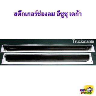 สติ๊กเกอร์แผงหน้าช่องลม อีซูซุ เดก้า สติ๊กเกอร์แต่งรถบรรทุก /ชุด2แผ่น