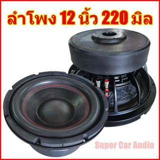 ลำโพง ซับ 12 นิ้ว 220 มิล โครงหล่อ หน้าเย็บ ลำโพงซับ ดอกลำโพง ซับวูฟเฟอร์ 12นิ้ว 220มิล โครงหล่อ ว้อยคู่ 2ชั้น 220 mm