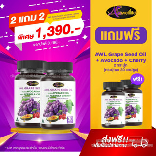 Auswelllife น้ำมันเมล็ดองุ่น Grape Seed Oil + Avocado Oil &amp; Acerola Cherry ผสมน้ำมันอโวคาโดและอะเซโรล่า เชอร์รี่