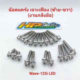 น็อตเลสชุดแคร้งเครื่อง ซ้าย-ขวา (เจาะเฟือง) Wave125i,LED ตั้งแต่ปี2021 (งานกลึงมือ) 1ชุดมี 21ตัว