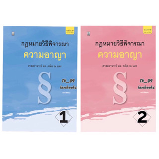 กฎหมายวิธีพิจารณาความอาญา เล่ม 1 และ 2 (คณิต ณ นคร) พิมพ์ครั้งที่ 10 ปี 2564