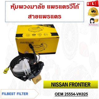 หุ้มพวงมาลัย  แพรแตรวีโก้ สายแพรแตร  NISSAN FRONTIER #25554-VK025 รหัส 25554-VK025