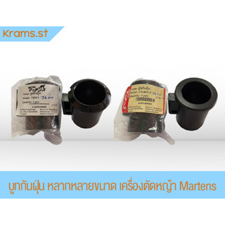 บูทกันฝุ่น หลากหลายขนาด เครื่องตัดหญ้า Martens