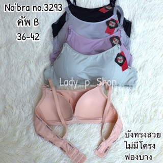 ชุดชั้นใน No’bra no.3293 คัพB 36-42 บังทรง ไม่มีโครง ฟองบาง ทรงสวย