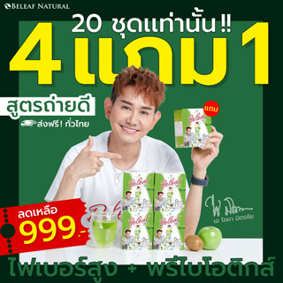 Beleaf Fiber บีลีฟ ไฟเบอร์ ไฟเบอร์ไชยา [ 4 กล่องเเถม 1 กล่อง ]