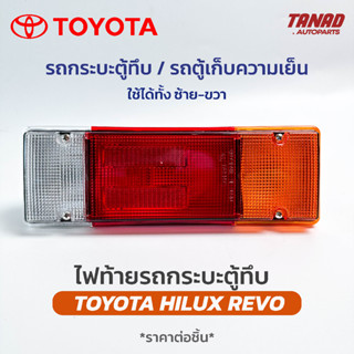 ไฟท้าย REVO รถกระบะตู้ทึบ ตู้ทึบเย็น 12V พร้อมขั้วไฟ ทรงแนวนอน ราคาต่อข้าง ใช้ได้ทั้งซ้าย-ขวา