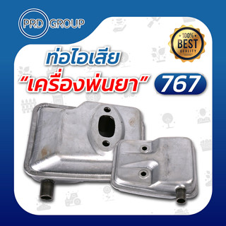 ท่อไอเสียเครื่องพ่นยา 767