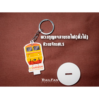 พวงกุญแจลายรถไฟ หัวรถจักรALS AHK ALD คาดสีแดง รถไฟของเล่น พวงกุญแจรถไฟ รถไฟไทย หัวรถจักรดีเซล น้าต้อม