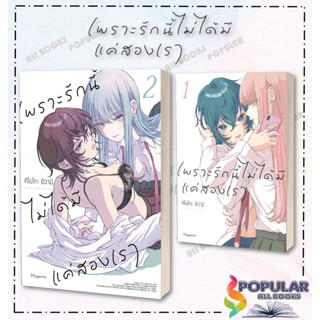 หนังสือ  เพราะรักนี้ไม่ได้มีแค่สองเรา เล่ม 1-2 (Mg)  ผู้เขียน: คิโยโกะ อิวามิ  สำนักพิมพ์: PHOENIX Magenta