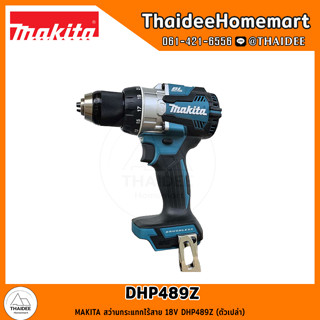 MAKITA สว่านกระแทกไร้สาย 18V DHP489Z (ตัวเปล่า) รับประกันศูนย์ 1 ปี