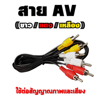 สาย AV (ขาว/แดง/เหลือง) ใช้ต่อสัญญาณภาพเเละเสียง(ต่อเข้ากับทีวีรุ่นเดิม ที่มีแต่พอร์ต AV)