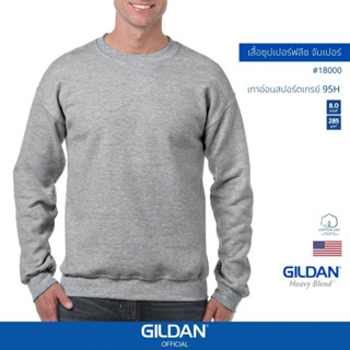 GILDAN® OFFICIAL เสื้อยืด GILDAN 18000 ซุปเปอร์ฟลีซ จัมเปอร์ Super Heavy Blend ไซส์ US สีเทาอ่อน สปอร์ตเกรย์ 95H