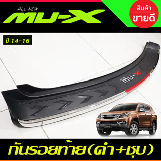 กันรอยท้าย ดำด้าน+ชุบ อีซูซุ มูเอ็กซ์ มูเอ็ก ISUZU MUX MU-X 2014 2015 2016 T