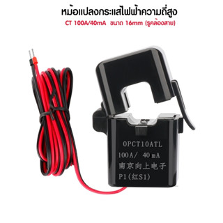 CT 100A/40mA ขนาด 16mm - CT เซนเซอร์วัดกระแสไฟฟ้า วัดกระแสไฟฟ้ากระแสสลับ 100A 40mA ขนาด 16mm (รูคล้องสาย)