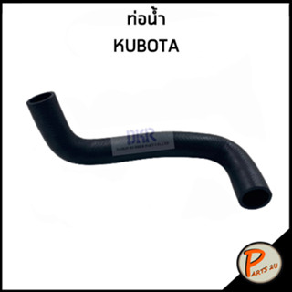 KUBOTA ท่อน้ำ / DKR / คูโบต้า / ท่อยางหม้อน้ำ ท่อหม้อน้ำบน ท่อหม้อน้ำล่าง ท่อน้ำบน ท่อน้ำล่าง ท่อยาง ท่อหม้อน้ำ