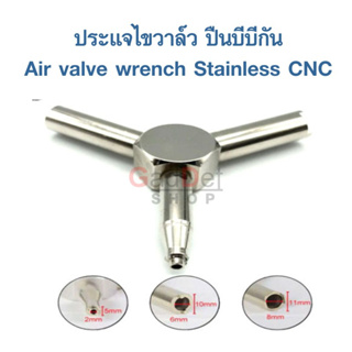 ประแจ ขันวาล์วเติมแก๊ส วาล์วจ่ายแก๊ส บีบีกัน Stainless Steel CNC Valve Key