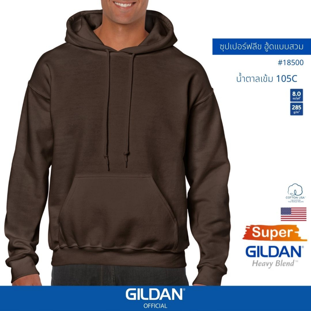 GILDAN® OFFICIAL เสื้อยืด GILDAN 18500 ซุปเปอร์ฟลีซ ฮู้ดสวม Super Heavy Blend Hood ไซส์ US สีน้ำตาลเข้ม 105C