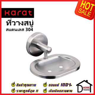 KARAT FAUCET ที่วางสบู่ สแตนเลส 304 KB-12-233-ST Soap Holder ที่ใส่สบู่ ห้องน้ำ กะรัต ของแท้ 100%