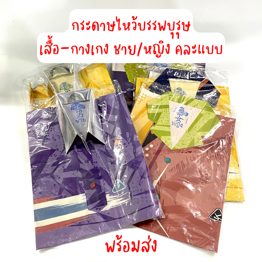 กระดาษไหว้บรรพบุรุษ เสื้อ-กางเกง ชาย/หญิง คละแบบ ไหว้อากงอาม่า