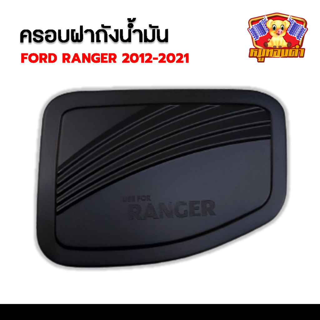 ครอบฝาถังน้ำมัน Ford Ranger 2012-2021 รุ่น cab,4ประตู ดำด้าน ( F4 )