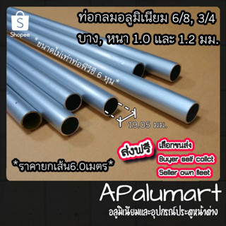 ท่อกลม 6/8 แป๊ปกลม 6 หุน ท่ออลูมิเนียมกลม 3/4 *ยาว6เมตร*