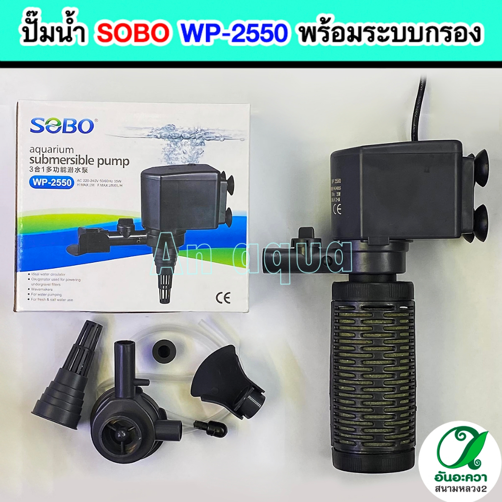 ปั๊มน้ำ SOBO รุ่น WP-1250 / AP-1650 / AP-2550 พร้อมกระบอกกรองน้ำ สำหรับตู้ปลา บ่อปลา