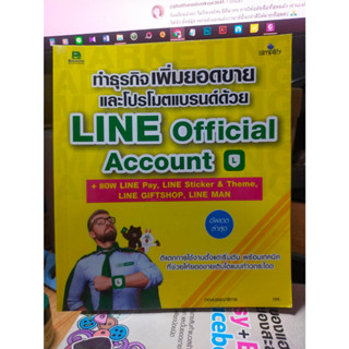 หนังสือ หนังสือคอมพิวเตอร์ ทำธุรกิจเพิ่มยอดขายและโปรโมตแบรนด์ด้วย Line Official Account สภาพสะสม ไม่ผ่านการใช้งาน