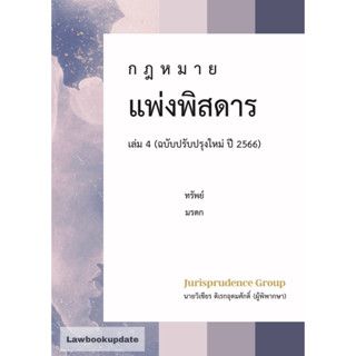 กฎหมาย แพ่งพิสดาร  ปี 2566 เล่ม 4 วิเชียร ดิเรกอุดมศักดิ์