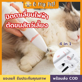 🐱O My Pet!🐶 ปัตตาเลี่ยนไฟฟ้าตัดขนสัตว์เลี้ยง 4 in 1 ไร้สาน ปลอยภัยไม่กินขน แถม 4 หัว ฟรี!! สินค้าพร้อมส่ง