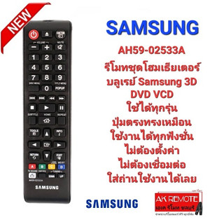 SAMSUNG รีโมท AH59-02533A ชุดโฮมเธียเตอร์ บลูเรย์ Samsung 3D DVD VCD