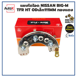 แผงไดโอด NISSAN Big-M, TFR ฮิตาชิ ขนาดเล็ก OD 111mm แบบทองแดง คุณภาพอย่างดี