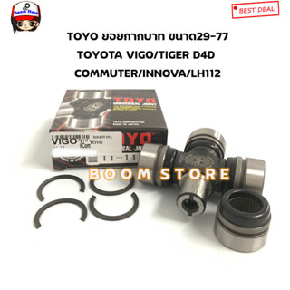 TOYO ลูกปืนยอยกากบาทเพลากลาง TOYOTA VIGO / TIGER D4D / รถตู้COMMUTER / LH 112 รถตู้ /INNOVA รหัสสินค้า.TT-117