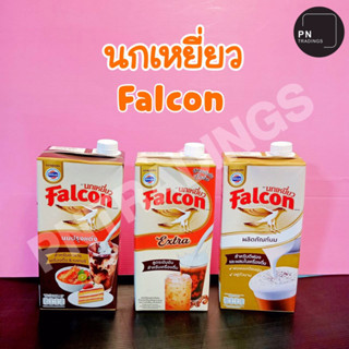 นกเหยี่ยว Falcon (นมข้นจืด,นมข้นจืดExtra,ตีฟอง) 1ลิตร