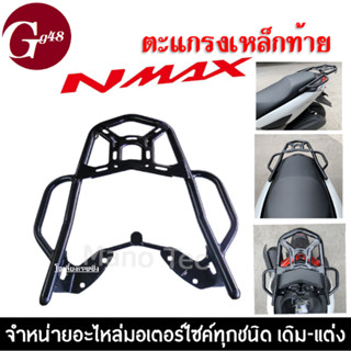 แร็ค/ตะแกรงท้าย สำหรับ YAMAHA NMAX/ NMAX155 Luggage Rack (สีดำ) เหล้กท้ายเบาะ เอ็นแม็ค155