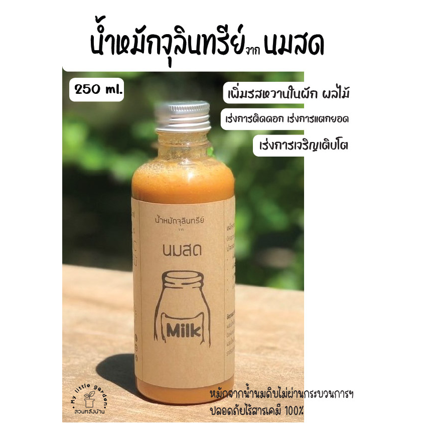 ฮอร์โมนนมสด น้ำหมักจุลินทรีย์จากนมสด ออร์แกนนิค 100% หัวเชื้อเข้มข้น ขนาดบรรจุ 1 ลิตร