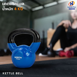 NORTH FITNESS Kettlebell (4 กิโล)