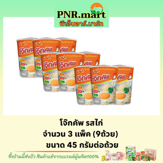 PNR.mart(9x45g) มาม่า โจ๊กคัพ รสไก่ Mama  rice porridge cup โจ๊กถ้วย โจ๊กกึ่งสำเร็จรูป ข้าวเช้า อาหารกินง่าย พกพกสะดวก