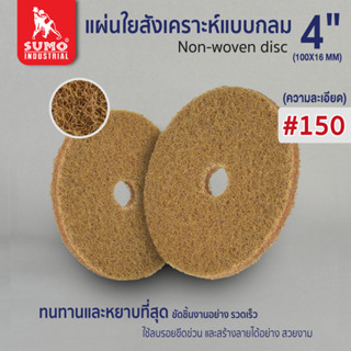 แผ่นใยสังเคราะห์แบบกลม,แผ่นใยสังเคราะห์แบบกลม 4" #150 (50150) สีน้ำตาลอ่อน SUMO