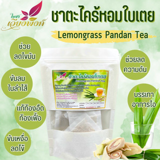 ชาตะไคร้ใบเตย (Lemongrass Pandan Tea) ชาตะไครั บรรเทาอาการไอ ขับลม ท้องอืด ท้องเฟ้อ