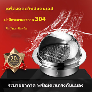 เครื่องดูดควันสแตนเลส, ฝาปิดระบายอากาศ304,ช่องระบายอากาศภายนอก, ช่องระบายอากาศ,ฝาครอบช่อง ระบายอากาศ พร้อมตะแกรงกันแมลง