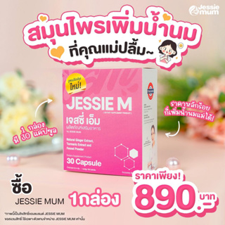 🔥ส่งฟรี![พร้อมส่ง] Jessie mum เจสซี่มัม สมุนไพรเพิ่มน้ำนม กระตุ้นน้ำนม กู้น้ำนมคุณแม่