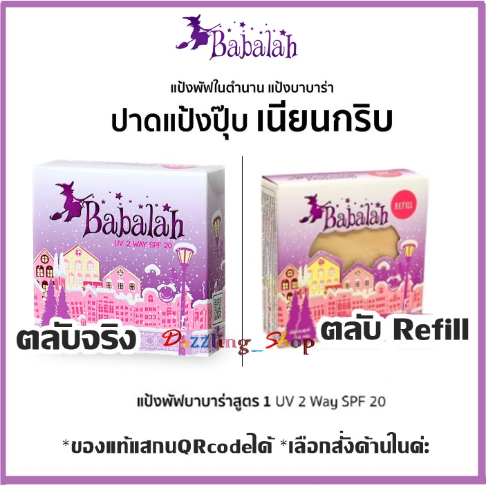 Babalah แป้งสูตร 1 Babalah บาบาร่า แป้งเค้กทูเวย์ (1 ตลับ 14 กรัม) (ตลับจริง หรือ ตลับรีฟิวเลือกด้านในได้ค่ะ) – โปรปัง