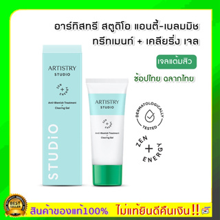 ช้อปไทย ฉลากไทย Amway แอมเวย์ เจลแต้มสิว อาร์ทิสทรี สตูดิโอ แอนตี้-เบลมมิช ทรีทเมนท์ + เคลียริ่ง เจล 30 มิลลิลิตร