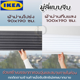 ลดราคา!! มู่ลี่แบบจีบ IKEA รุ่น SCHOTTIS , โปร่งแสง ทึบแสง