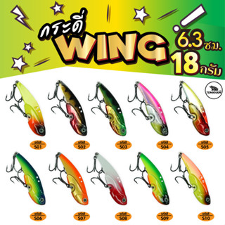 กระดี่เหล็ก wing วิ้ง 18 กรัม